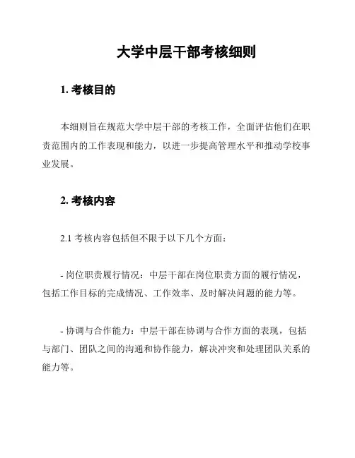 大学中层干部考核细则