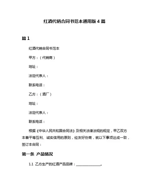 红酒代销合同书范本通用版4篇
