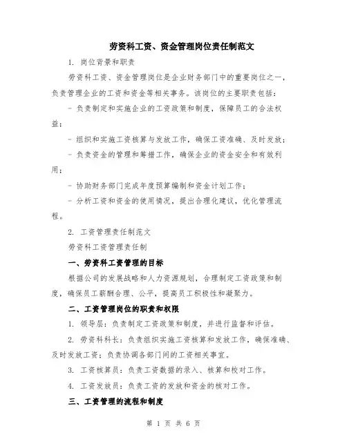 劳资科工资、资金管理岗位责任制范文（二篇）
