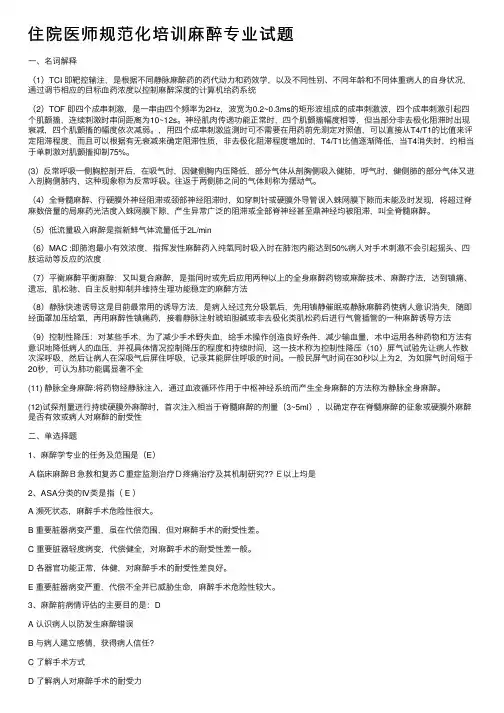 住院医师规范化培训麻醉专业试题