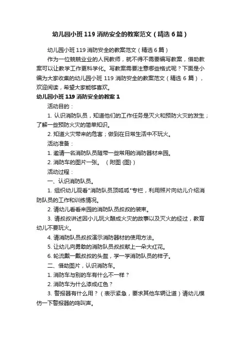 幼儿园小班119消防安全的教案范文（精选6篇）