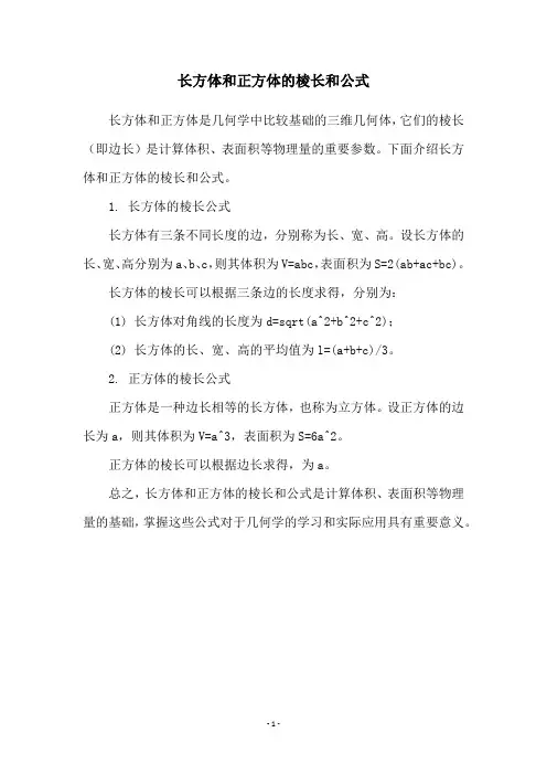长方体和正方体的棱长和公式