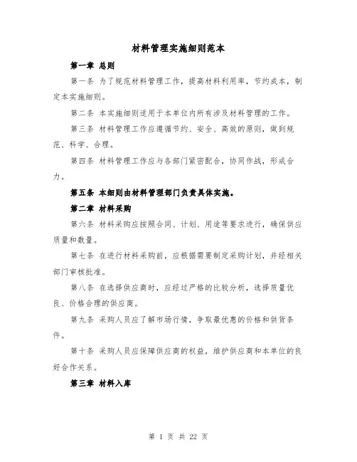 材料管理实施细则范本（5篇）