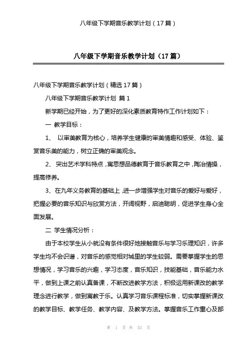 八年级下学期音乐教学计划(17篇)