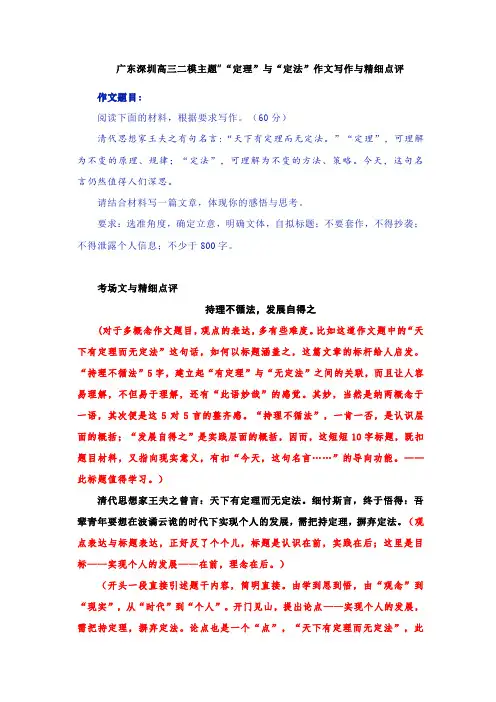 广东深圳高三二模主题““定理”与“定法”作文写作与精细点评