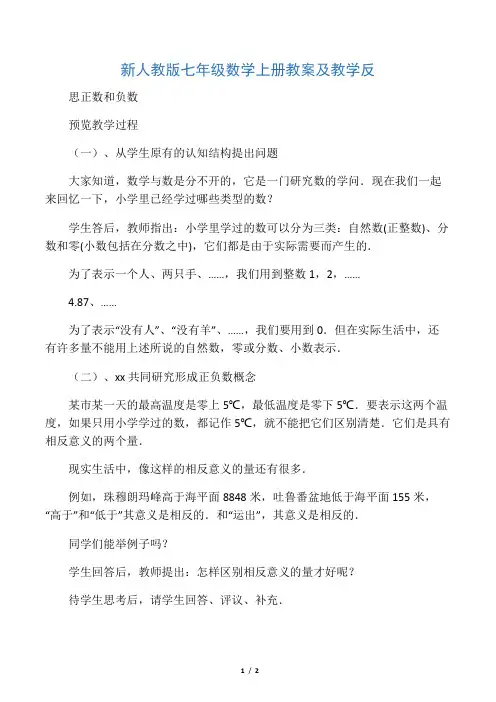 新人教版七年级数学上册教案及教学反思 正数和负数