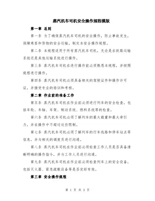 蒸汽机车司机安全操作规程模版