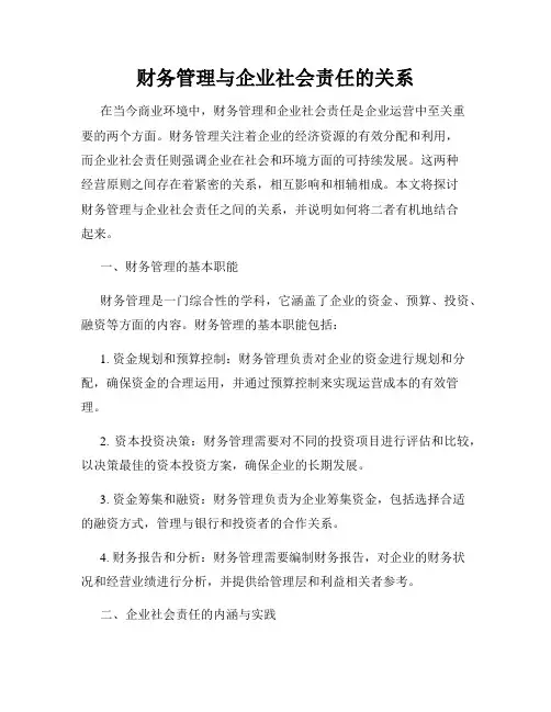 财务管理与企业社会责任的关系