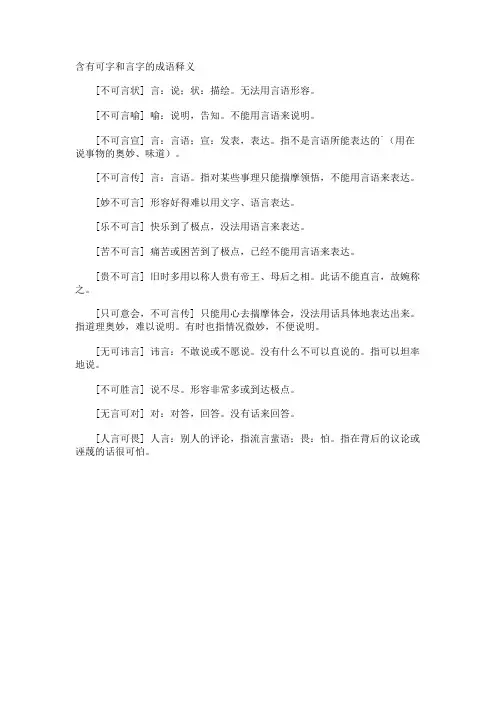含有可字和言字的成语释义