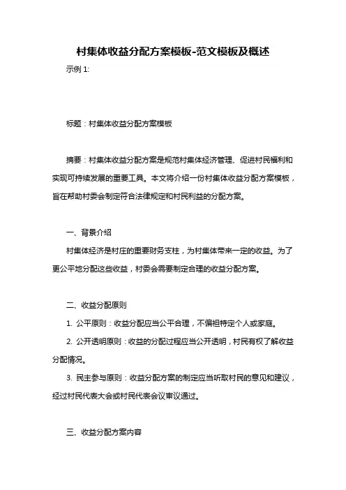 村集体收益分配方案模板-概述说明以及解释