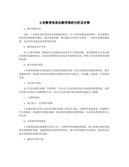 士官教育信息化教学现状分析及对策