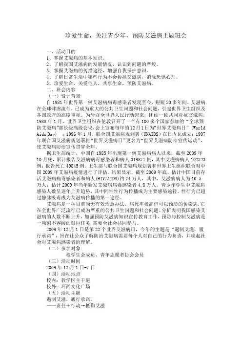珍爱生命预防艾滋病班会-关注青少年