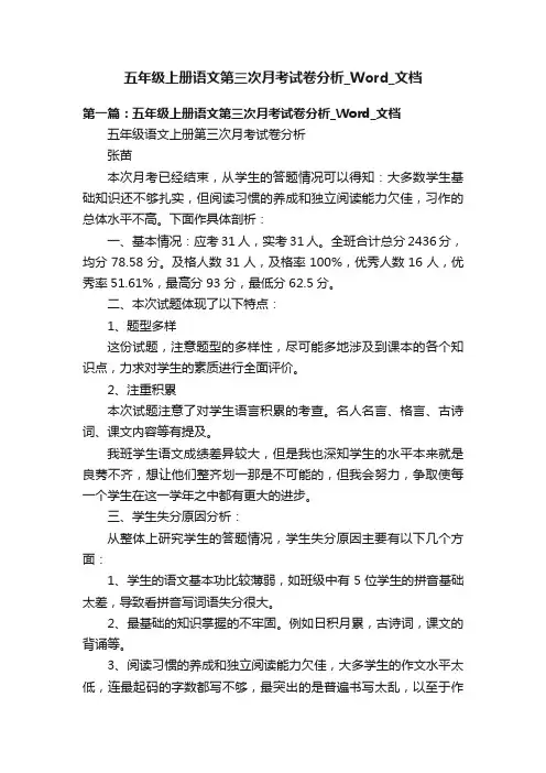 五年级上册语文第三次月考试卷分析_Word_文档