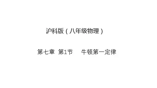 沪科版八年级第七章第1节牛顿第一定律