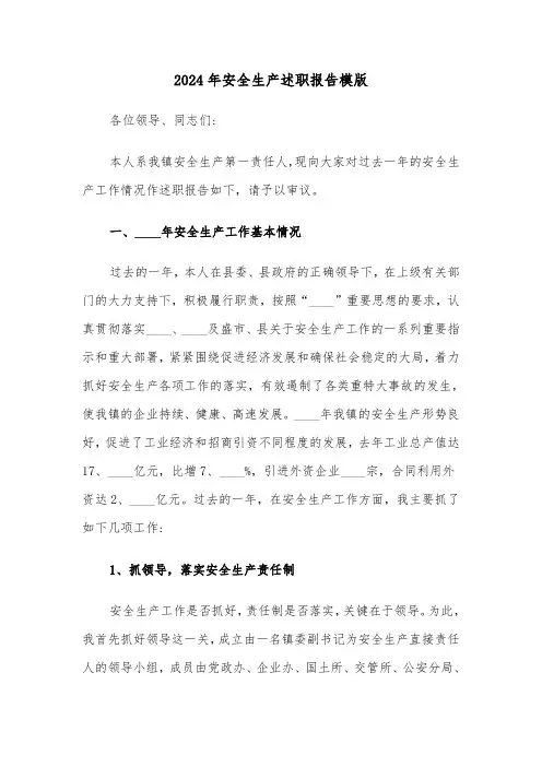 2024年安全生产述职报告模版（3篇）
