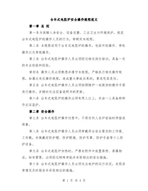 台车式电阻炉安全操作规程范文