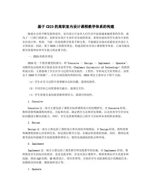 基于CDIO的高职室内设计课程教学体系的构建