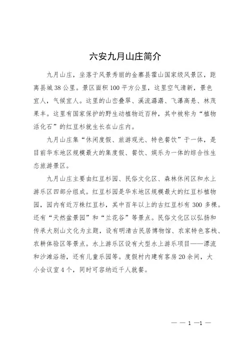 六安九月山庄简介