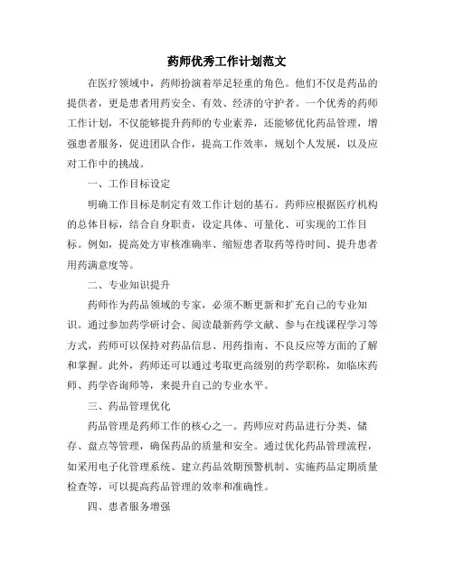 2024年药师优秀工作计划范文