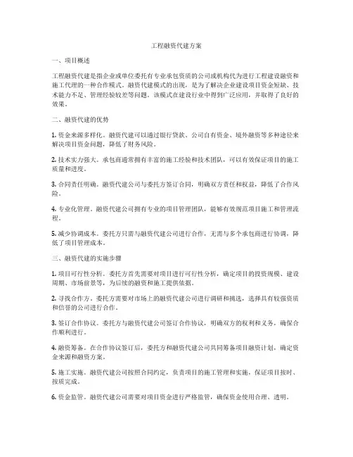 工程融资代建方案