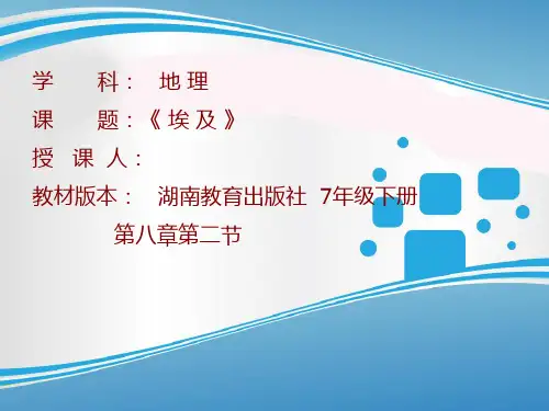新湘教版七年级地理下册《八章 走近国家  第二节 埃及》课件_25