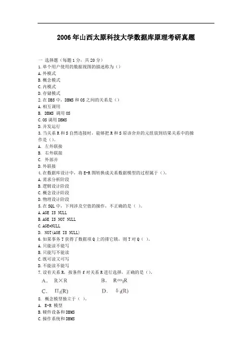 2006年山西太原科技大学数据库原理考研真题