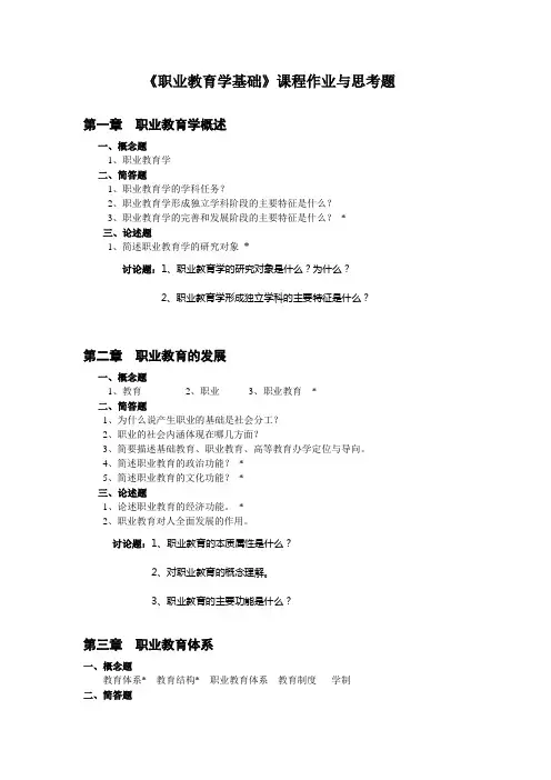 《职业教育学》作业与讨论题