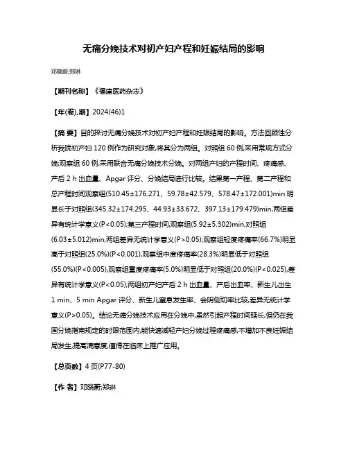 无痛分娩技术对初产妇产程和妊娠结局的影响