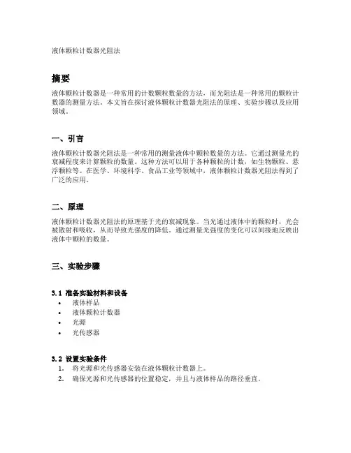 液体颗粒计数器光阻法