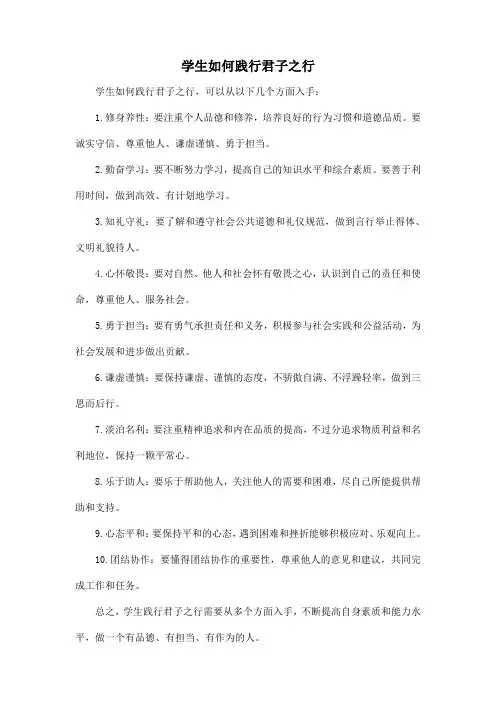 学生如何践行君子之行