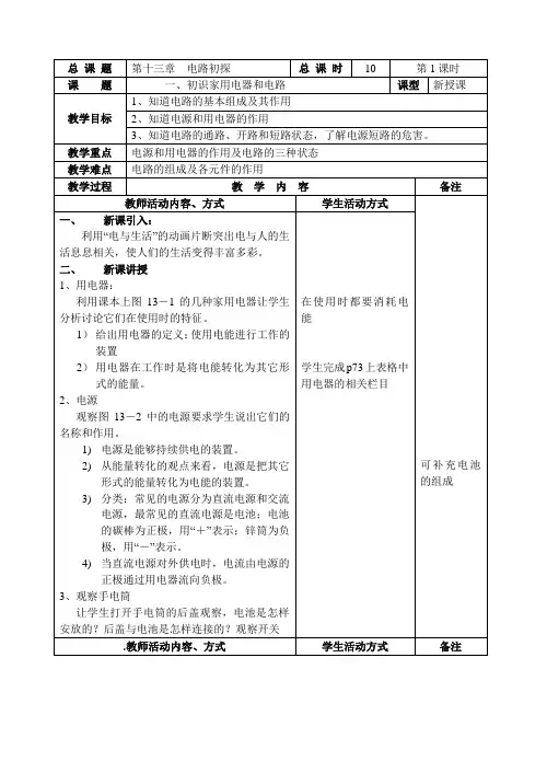 《第13章电路初探》教案(表格版)-2024-2025学年苏科版物理九年级上册