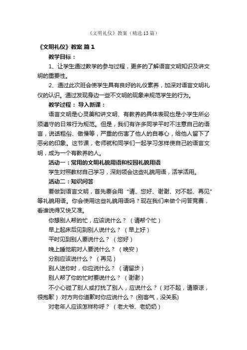 《文明礼仪》教案（精选13篇）