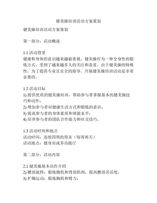 健美操培训活动方案策划