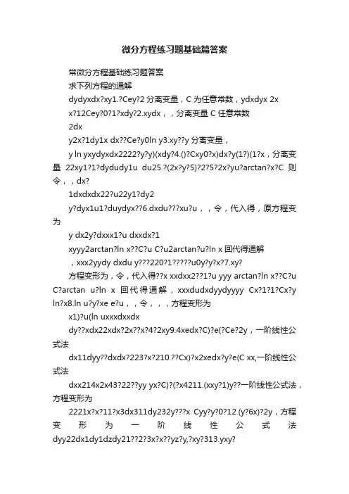 微分方程练习题基础篇答案