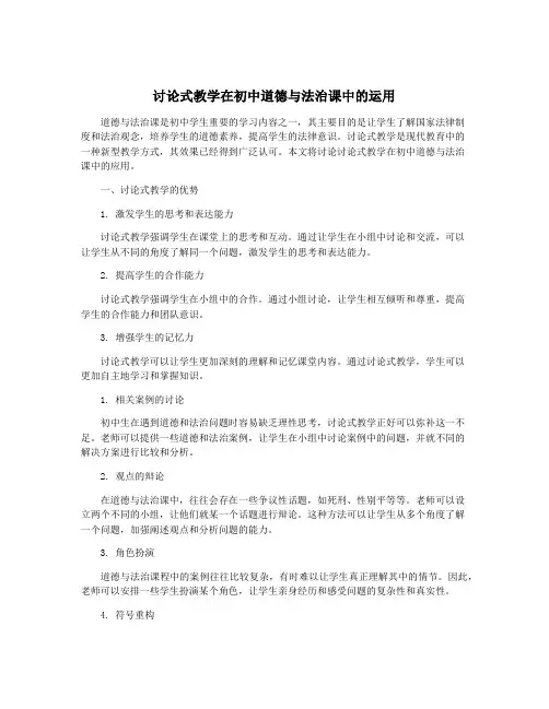 讨论式教学在初中道德与法治课中的运用