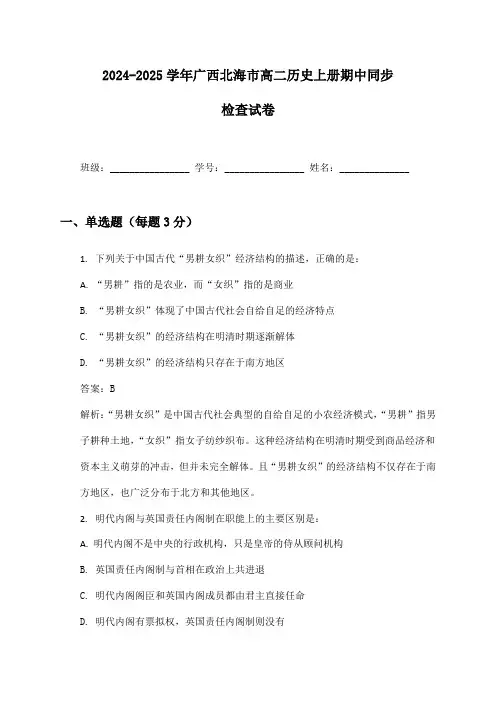 2024-2025学年广西北海市高二历史上册期中同步检查试卷及答案
