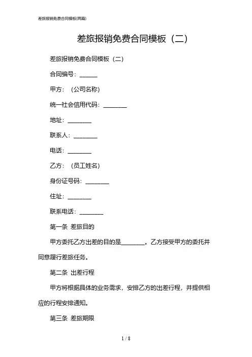 2024年差旅报销免费合同模板(二篇)