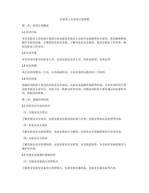实验室人员培训计划周期