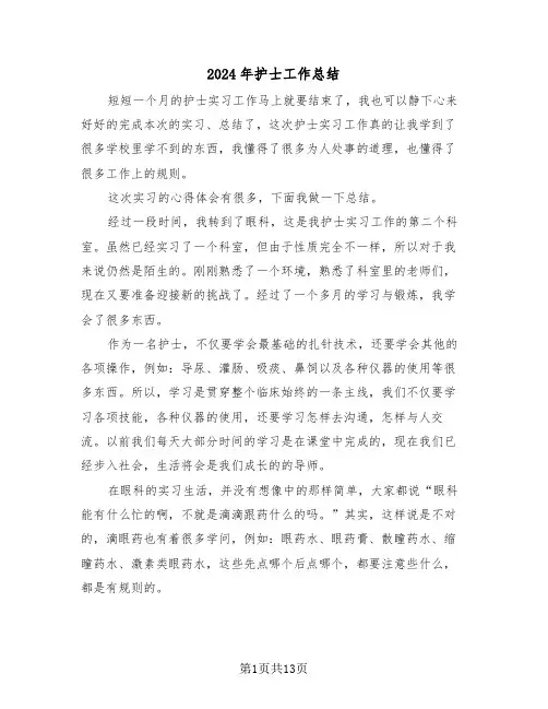 2024年护士工作总结（6篇）