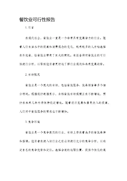 餐饮业可行性报告