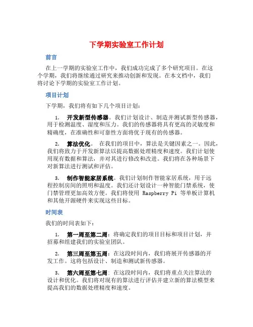 下学期实验室工作计划