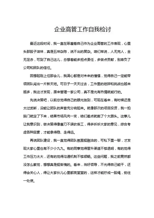 企业高管工作自我检讨