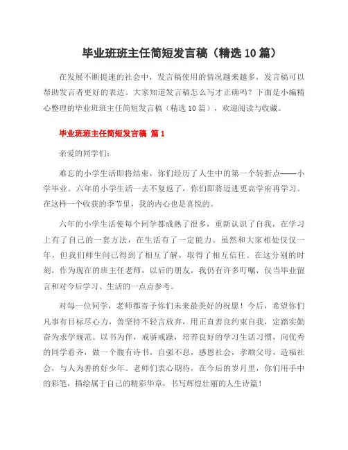 毕业班班主任简短发言稿(精选10篇)