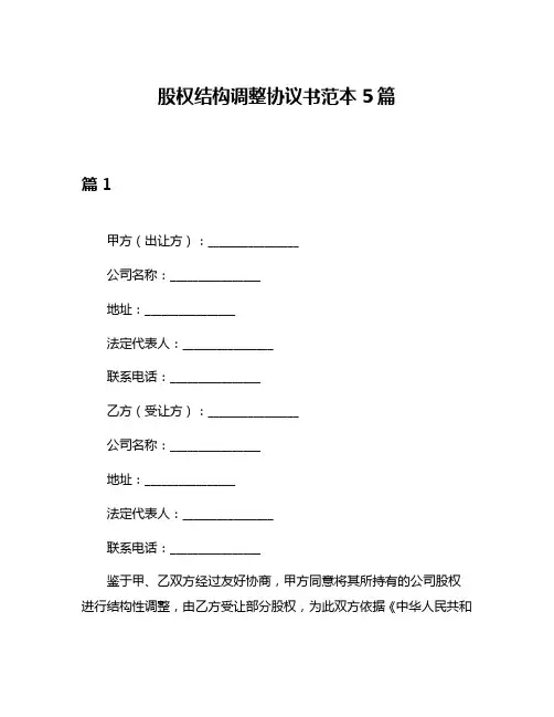 股权结构调整协议书范本5篇