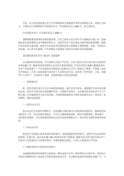 最新汽车新技术论文 汽车新技术论文3000字