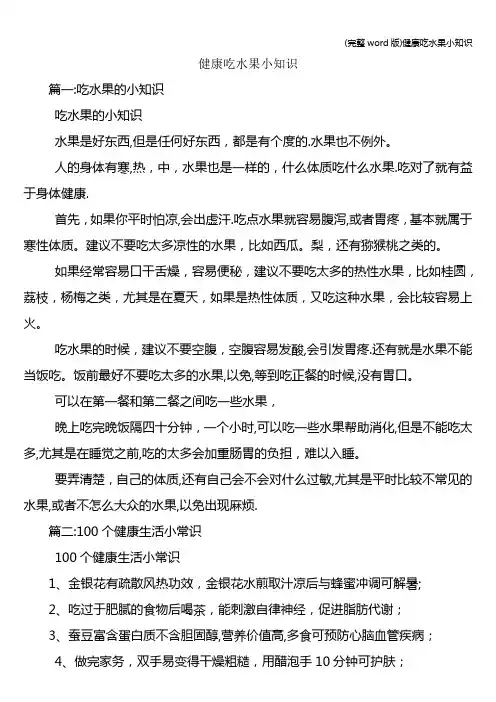 (完整word版)健康吃水果小知识