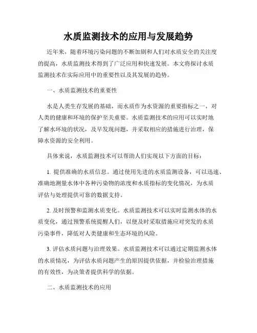 水质监测技术的应用与发展趋势