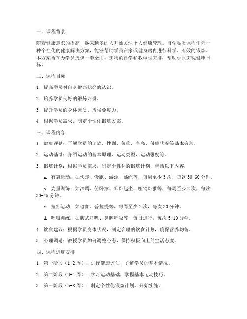 自学私教课程安排方案模板