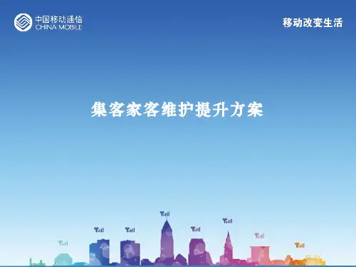 集客家客维护提升方案