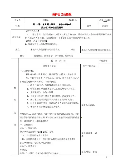 八年级政治下册第五单元与法同行第17课尊重别人隐私维护合法权益第3框保护自己的隐私教案苏教版